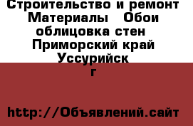 Строительство и ремонт Материалы - Обои,облицовка стен. Приморский край,Уссурийск г.